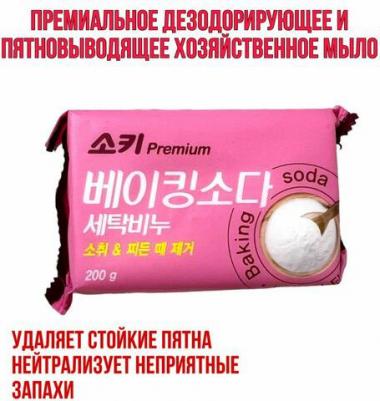 Хозяйственное мыло Premium Baking Soda отбеливающее и пятновыводящее, с содой, 200 г – фото 3