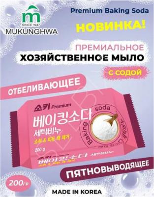 Хозяйственное мыло Premium Baking Soda отбеливающее и пятновыводящее, с содой, 200 г – фото 4