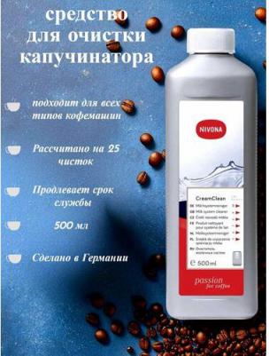 Чистящее средство для капучинатора Cream Cleaner NICC 705