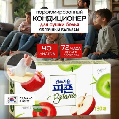 кондиционер для белья листовой для сушильных машин Botanic Apple Bomb, 40 листов. Корея, ароматизатор-салфетки концентрированные