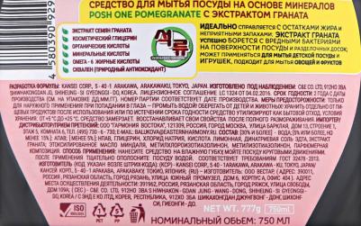 Средство для мытья посуды с экстрактом граната 750мл, 750мл – фото 2