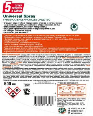 Моющее и чистящее средство Universal Spray 500 мл – фото 16