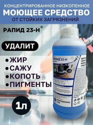 Концентрированное моющее и обезжиривающее средство 23 Н