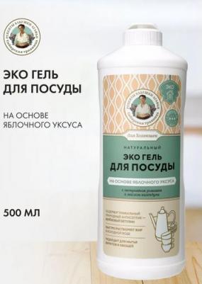 Гель для посуды Сибирская травница для хозяюшек на основе яблочного уксуса "Натуральный. ЭКО", 500 мл