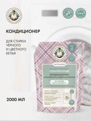 Кондиционер Сибирская травница для хозяюшек для черного и цветного белья на основе масла амаранта "Концентрированный", 2000 мл – фото 1