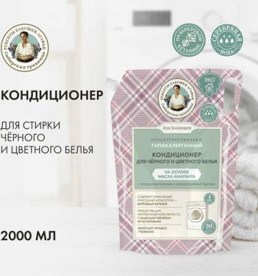 Кондиционер Сибирская травница для хозяюшек для черного и цветного белья на основе масла амаранта "Концентрированный", 2000 мл – фото 2