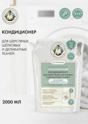 Кондиционер Сибирская травница для хозяюшек для шерстяных, шелковых и деликатных тканей на основе масла сибирского льна "Концентрированный", 2000 мл – фото 2
