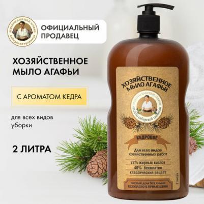 Мыло хозяйственное Агафьи «Кедровое», 2 л