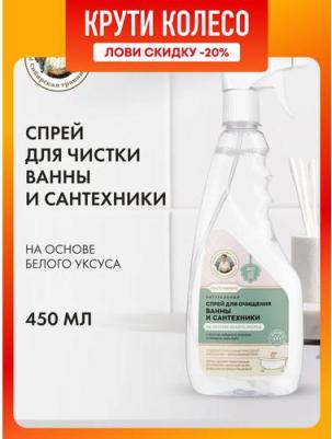 Спрей для очищения ванны и сантехники Сибирская травница для хозяюшек на основе белого уксуса, 450 мл – фото 1