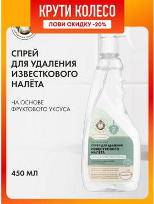 Спрей для удаления известкового налета Сибирская травница для хозяюшек на основе фруктового уксуса "Натуральный", 450 мл – фото 1