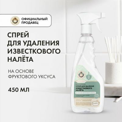 Спрей для удаления известкового налета Сибирская травница для хозяюшек на основе фруктового уксуса "Натуральный", 450 мл
