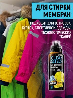 Гель для стирки CleanTECH изделий из мембран 250 мл – фото 3