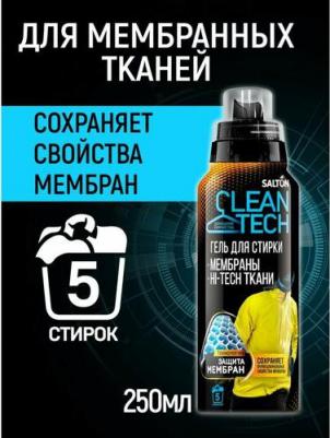 Гель для стирки CleanTECH изделий из мембран 250 мл – фото 16