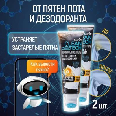 Пятновыводитель от пятен пота и дезодоранта, 120 мл х 2 шт