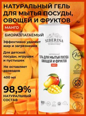 Гель для мытья посуды, овощей и фруктов Манго 400 мл
