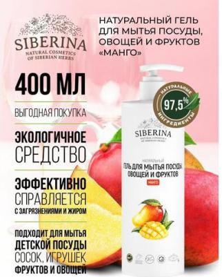 Гель для мытья посуды, овощей и фруктов Манго 400 мл – фото 2
