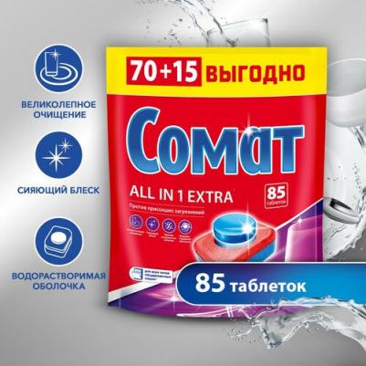 Таблетки для посудомоечной машины All in 1 Extra, 85 шт