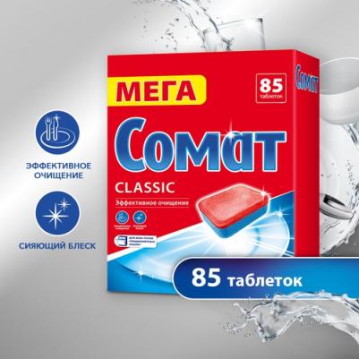Таблетки для посудомоечной машины Classic, 85 таблеток