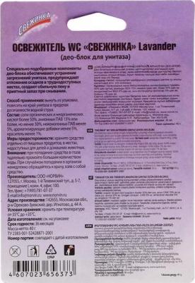 Блок для унитаза гигиенический Лаванда – фото 1