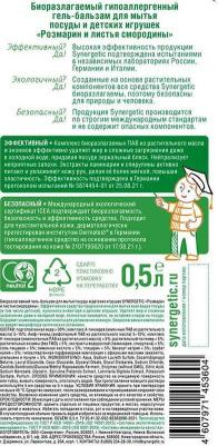 Гель-бальзам для мытья посуды и детских игрушек Розмарин и листья смородины 500мл – фото 14