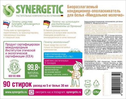 Кондиционер для белья "Миндальное молочко", 2,75л – фото 10