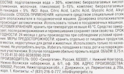 Ополаскиватель для посудомоечной машины Биоразлагаемый ополаскиватель для посудомоечных машин, 750 мл – фото 17