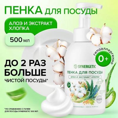 Пенка для мытья детской посуды и игрушек Алоэ и экстракт хлопка, 0.5 л – фото 12