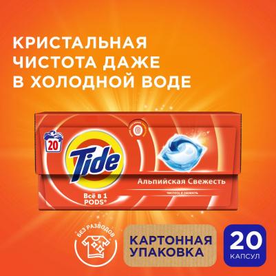 Капсулы для стирки Все в 1 Pods Альпийская свежесть, 20 шт – фото 3