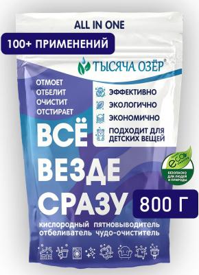 Кислородный очиститель 800г, пятновыводитель для белого, цветного белья, детский отбеливатель экологичный, перкарбонат натрия, средство для чистки