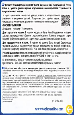 Экспресс-очиститель накипи для посудомоечных и стиральных машин 200 г 391695 – фото 9