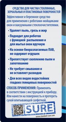 Средство для роботов-мойщиков окон, 200 Мл – фото 1