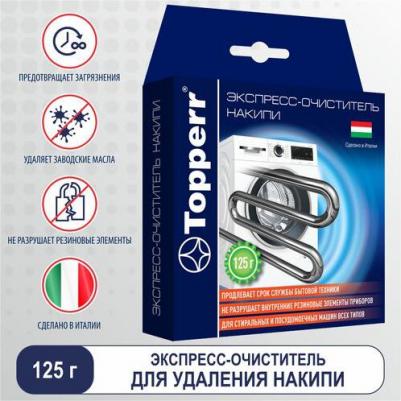 Экспреcс-очистка накипи для стиральных и посудомоечных машин 125 г