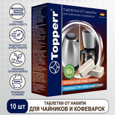 Таблетки от накипи Topper, 3043, для чайников и кофеварок, 10 шт – фото 5