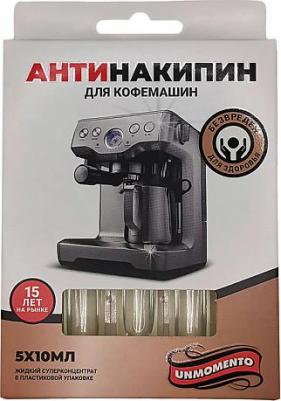 Антинакипин для кофемашин жидкий, 5х10 мл – фото 1
