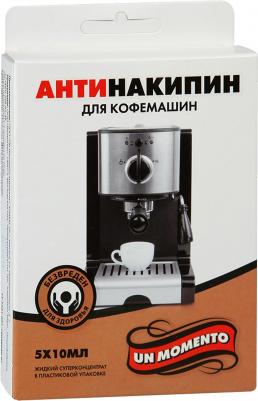 Антинакипин для кофемашин жидкий, 5х10 мл