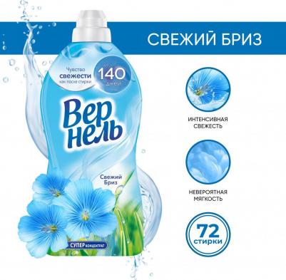 Кондиционер для белья Свежий бриз, концентрат 1,82л – фото 7