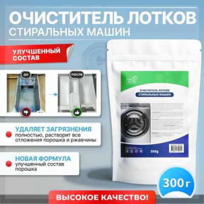 Очиститель для лотков стиральных машин. Чистящее средство для очистки накипи, растворения отложений и удаления налета, ржавчины и остатков моющих