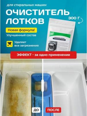 Очиститель для лотков стиральных машин. Чистящее средство для очистки накипи, растворения отложений и удаления налета, ржавчины и остатков моющих – фото 1