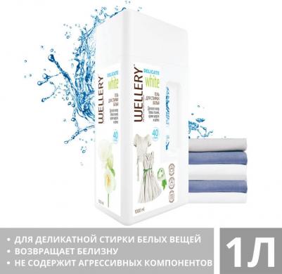 Жидкое средство для деликатной стирки белых и светлых вещей, 1 л – фото 2