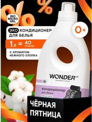 Парфюмированный кондиционер для белья "Нежный хлопок", ополаскиватель для стрики белья, 1 л – фото 9