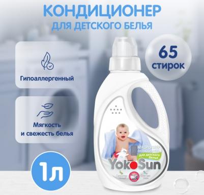 Кондиционер-ополаскиватель для детского белья, 1 литр – фото 3