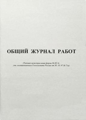 Общий журнал работ форма КС-6 (64 листа, офсет, скрепка) – фото 4