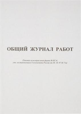 Общий журнал работ форма КС-6 (64 листа, офсет, скрепка)