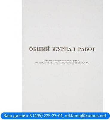 Общий журнал работ форма КС-6 (64 листа, офсет, скрепка) – фото 9