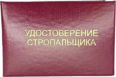 Удостоверение стропальщика обложка твердая (5 штук в упаковке) – фото 3
