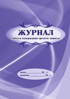 Журнал учета и содержания средств защиты