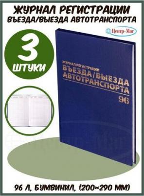 Журнал регистрации въезда/выезда автотранспорта, 96 л., А4 200х290 мм, бумвинил, офсет,130257 – фото 4
