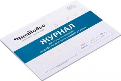 Журнал регистрации и контроля УФ-установки 52 страницы