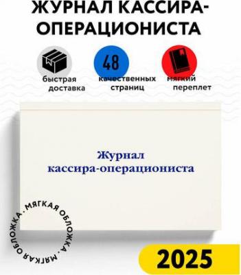 Журнал кассира-операциониста – фото 2