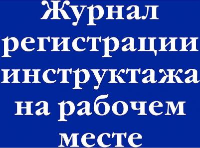Журнал регистрации инструктажа на рабочем месте – фото 2